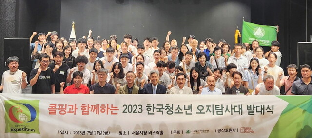 대한산악연맹은 ‘콜핑과 함께하는 2023 한국 청소년 오지탐사대 발대식'을 7월 21일(금) 서울시청 시민청 바스락홀에서 개최했다. 사진 대한산악연맹