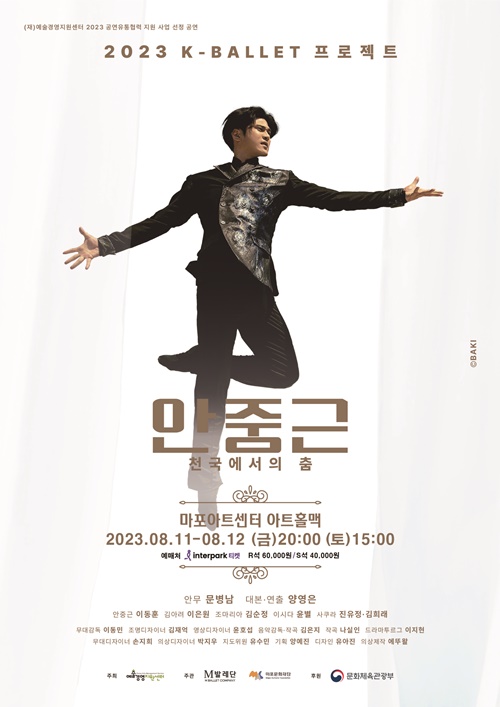 '안중근, 천국에서의 춤' 포스터. 이미지 마포문화재단