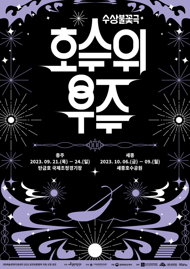 수상불꽃극 '호수 위 우주' 포스터 충주&세종, (c)예술불꽃화랑