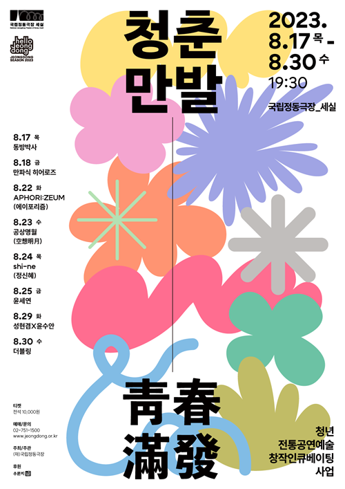 2023 청춘만발 공연 포스터. 이미지 국립정동극장