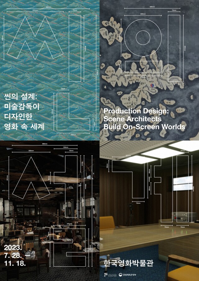 한국영상자료원 기획전시 '씬의 설계: 미술감독이 디자인한 영화 속 세계' 포스터. 이미지 한국영상자료원