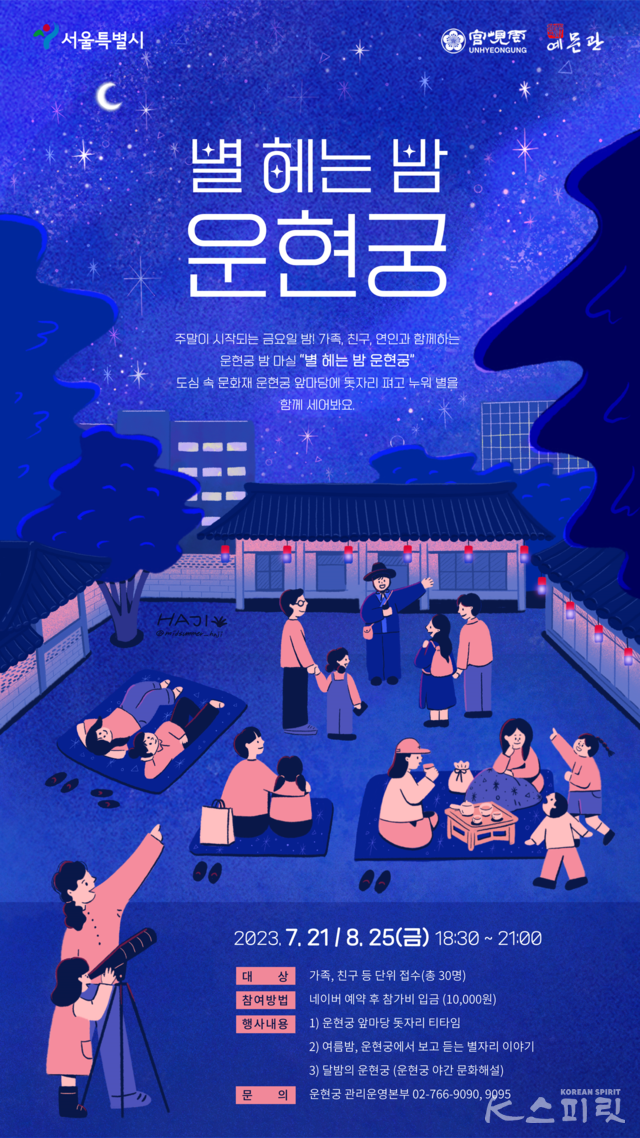 서울시는 오는 8월 25일 운현궁에서 '별 헤는 밤 운현궁' 2차 밤마실 프로젝트를 실시한다. 사진 서울시.