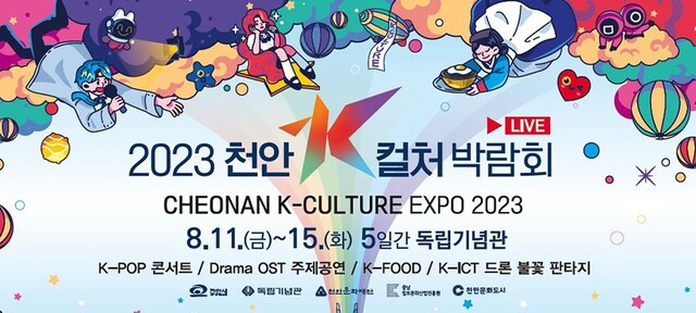‘2023 천안 K-컬처 박람회’ 포스터. 이미지 천안시청