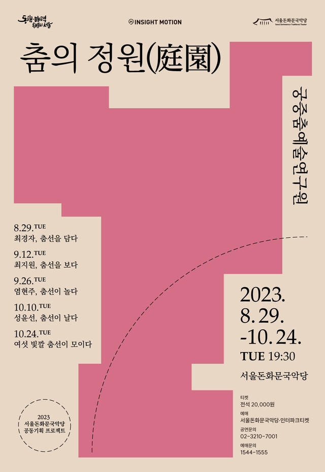 '춤의 정원' 포스터. 이미지 서울돈화문국악당