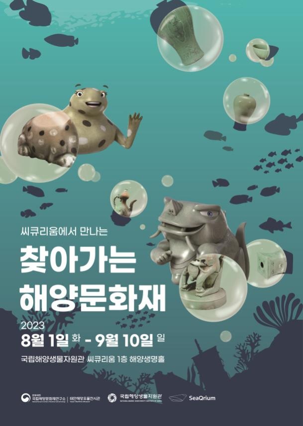 ‘찾아가는 해양문화재’ 포스터[이미지 문화재청]