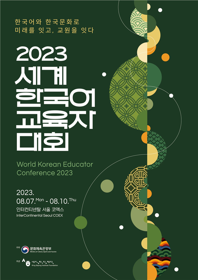 2023년 세계한국어교육자대회가 8월 7일(월)부터 10일(금)까지 4일간 서울 강남구 삼성동 코엑스 인터컨티넨탈 호텔에서 개최된다. 포스터 세종학당재단