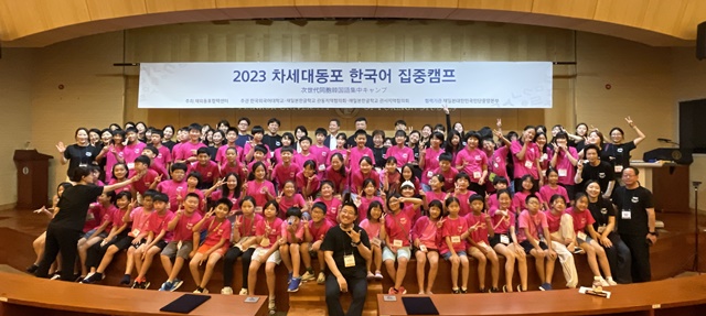 재외동포협력센터는 8월 6일부터 15일까지 ‘2023 차세대동포 한국어 집중캠프’를 개최한다. 사진 재외동포협력센터