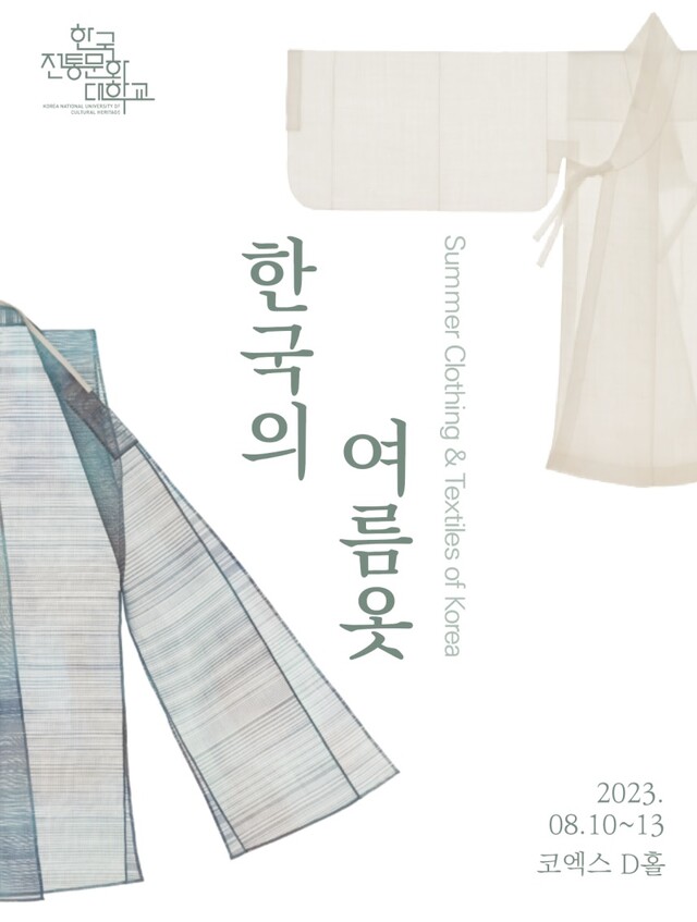 ‘한국의 여름옷’ 특별전 포스터[이미지 문화재청]