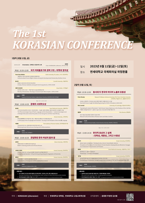 ‘제1회 KORASIAN 컨퍼런스’ 포스터. 이미지 KORASIAN