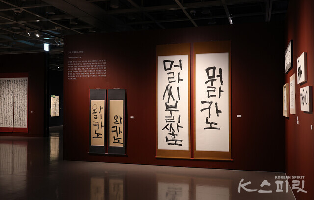 예술의전당 서울서예박물관에서는 8월 27일(일)까지 《서書로 부르는 노래》를 개최한다 [사진 김경아 기자]