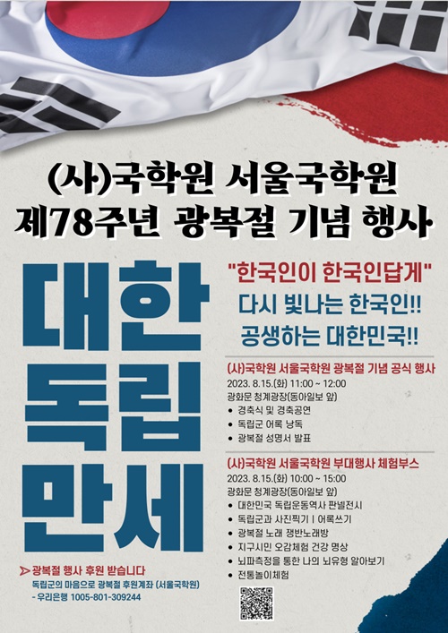제78주년 광복절을 맞이하여 8월 15일 전국 16개 광역시·도 국학원이 경축행사를 개최한다. 이미지 서울국학원