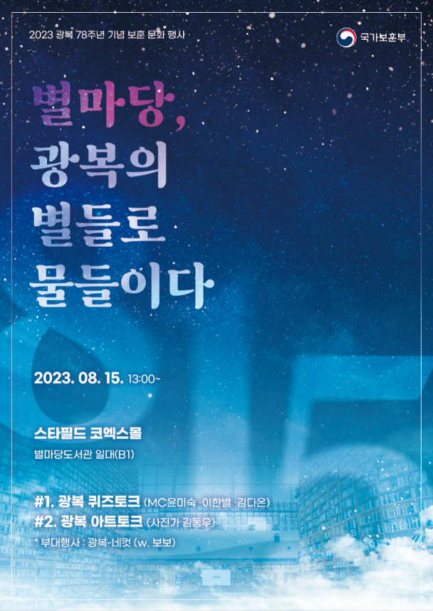 광복절인  8월 15일(화)에는 서울 강남구 삼성동 스타필드 코엑스몰에서 게릴라 이벤트 '별마당, 광복의 별들로 물들이다'가 개최된다. 이미지 국가보훈부