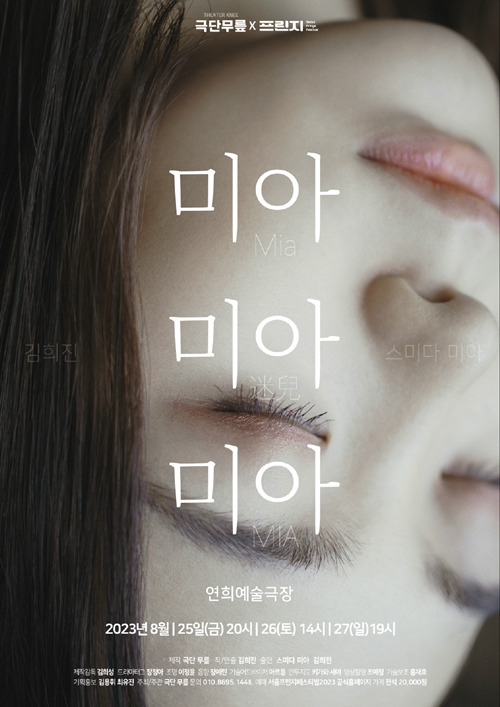 연극 '미아 미아 미아' 포스터. 이미지 극단 무릎