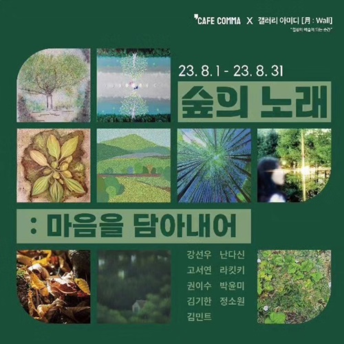 갤아월 단체전 '숲의 노래 : 마음을 담아내어' 포스터. 이미지 갤러리 아미디
