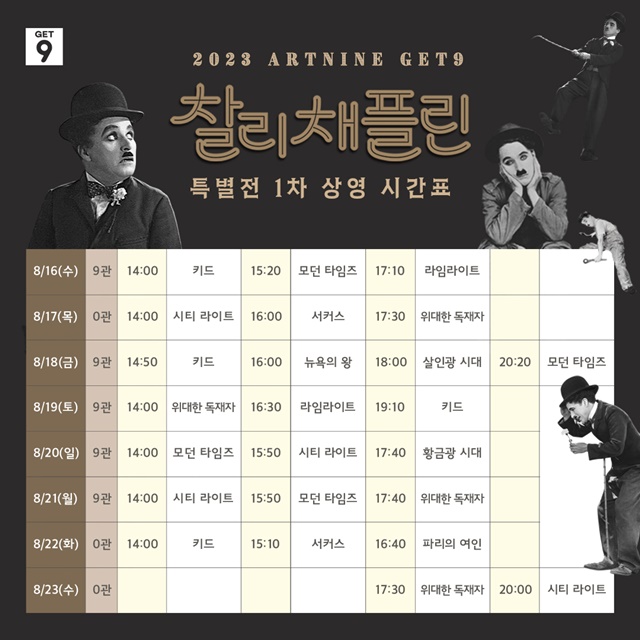 “2023 찰리 채플린 특별전” 상영일정. 이미지 아트나인