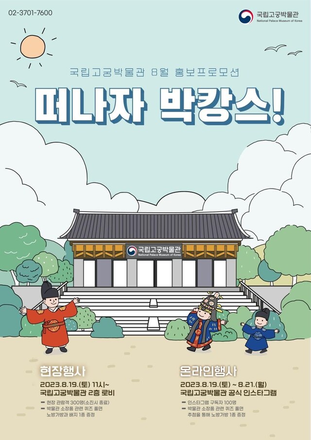 고궁박물관 ‘박캉스’ 홍보물[이미지 국립고궁박물관]