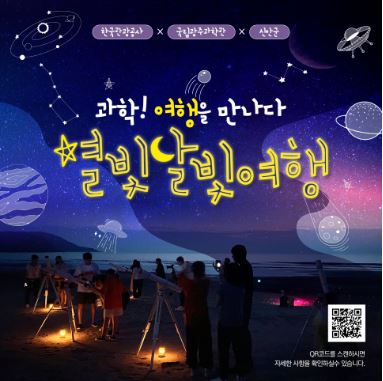 한국관광공사와 광주과학관, 신안군은 오는 8월 26일부터 3차례 진행되는 주말 1박2일 힐링 여행 상품 '별빛달빛여행'을 출시했다. 사진 광주과학관 블로그 갈무리.