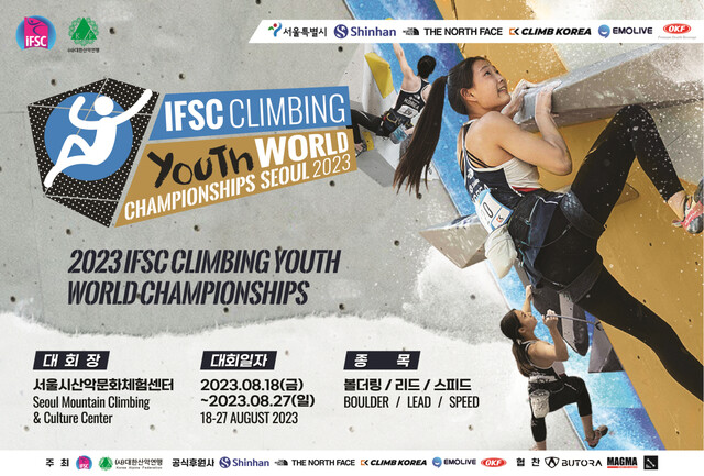 '2023 IFSC 서울 스포츠클라이밍 청소년 세계선수권대회'가 8월 18일(금) 서울특별시 산악문화체험센터에서 개막했다. 이미지 대한산악연맹