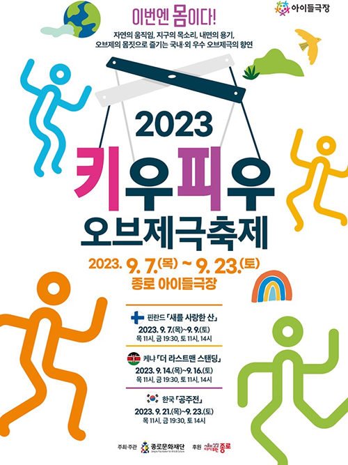 2023년 키우피우 오브제극 축제 포스터. 이미지 종로아이들극장