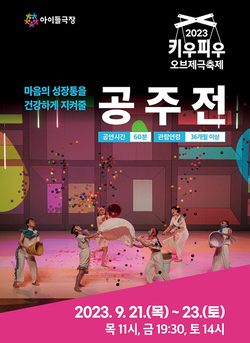 한국 공주전 포스터. 이미지 종로 아이들극장