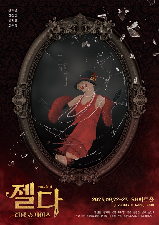 '뮤지컬 젤다' 포스터.  이미지 stage on