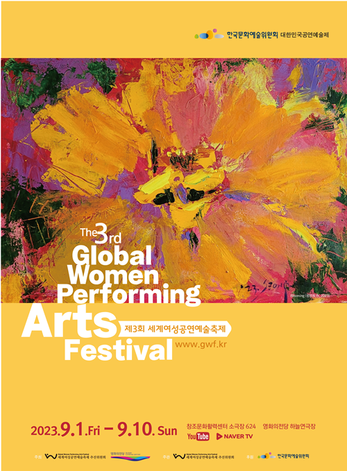제3회 세계여성공연예술축제 포스터. 이미지 세계여성공연예술축제추진위원회