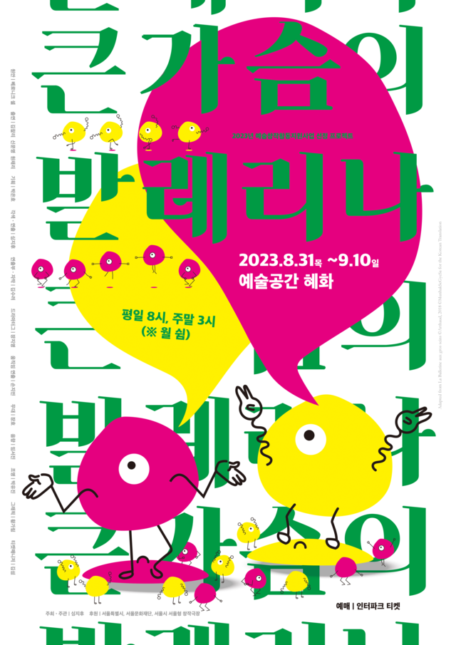 연극 '큰 가슴의 발레리나' 포스터. 이미지 박은호
