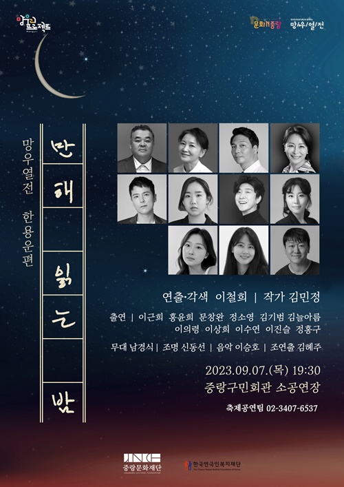 입체낭독극 '만해 읽는 밤'이 9월 7일 저녁 7시 30분 서울 중랑구민회관 소공연장에서 공연된다. 포스터  (재)한국연극인복지재단