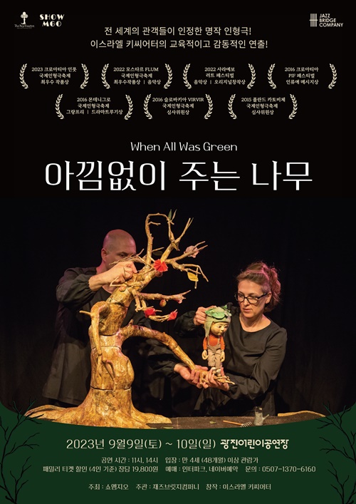 인형극 '아낌없이 주는 나무' 포스터. 이미지 재즈브릿지컴퍼니