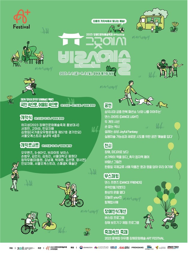 ‘2023 장애인문화예술축제 A+ Festival’ 포스터[이미지 문체부]