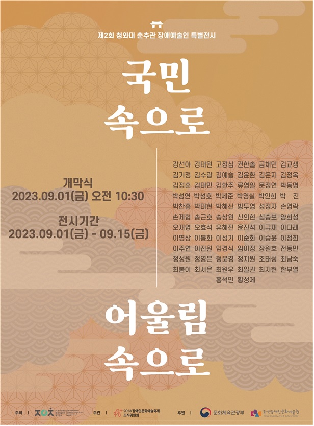 제2회 청와대 춘추관 장애예술인 특별전시 포스터[이미지 문체부]