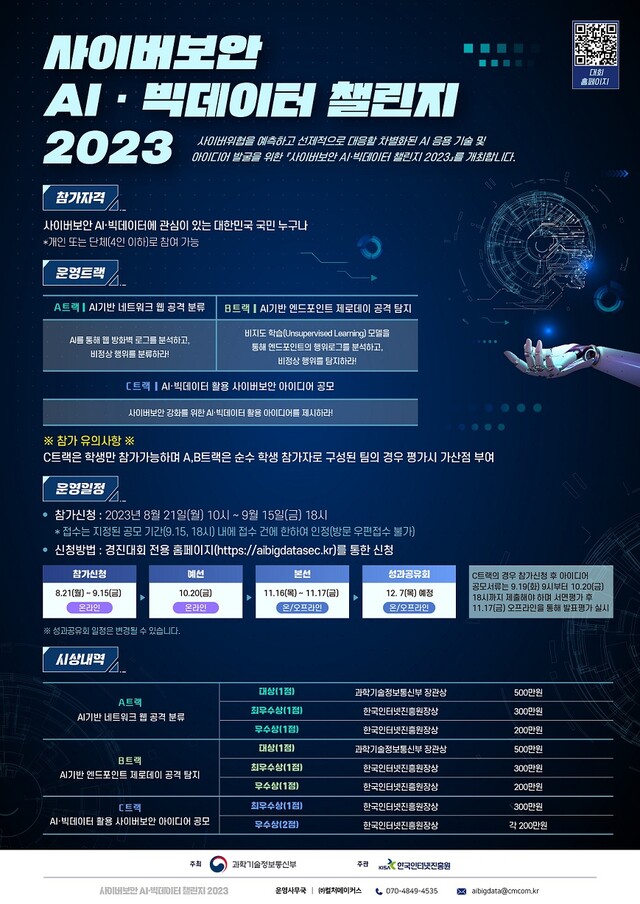 ‘사이버보안 AI·빅데이터 챌린지 2023’ 포스터[이미지 한국인터넷진흥원]