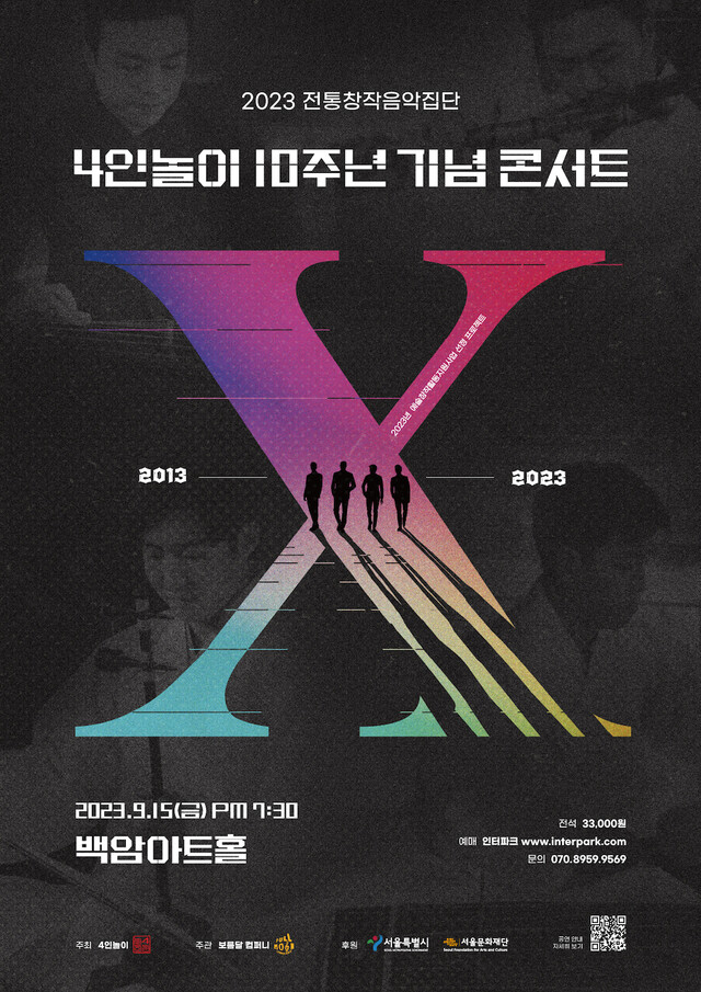 2023 전통창작음악집단 4인놀이 10주년 기념 콘서트 “X”포스터. 이미지  Full Moon Company