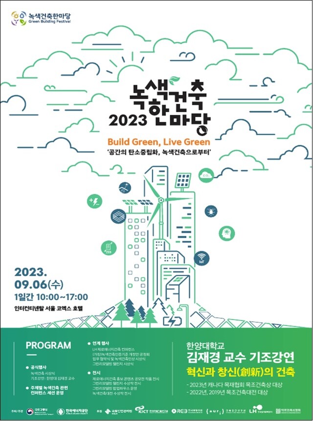 ‘2023 녹색건축한마당’ 포스터[이미지 국토교통부]