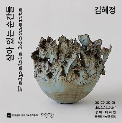 전시 배너. 이미지 한국공예·디자인문화진흥원