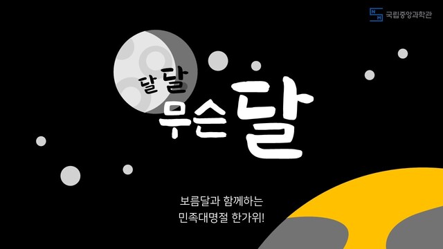 특별해설 ‘달 달 무슨 달1’ 홍보물[이미지 국립중앙박물관]