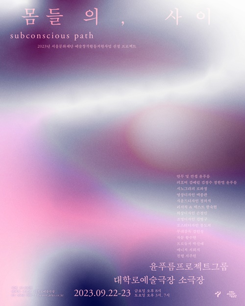 '몸들의, 사이' 포스터. 이미지 윤푸름프로젝트그룹