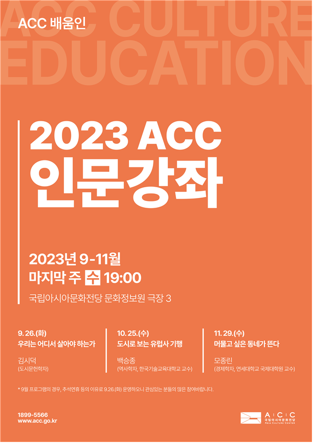 2023 ‘ACC 인문강좌’ 포스터[이미지 국립아시아문화전당]
