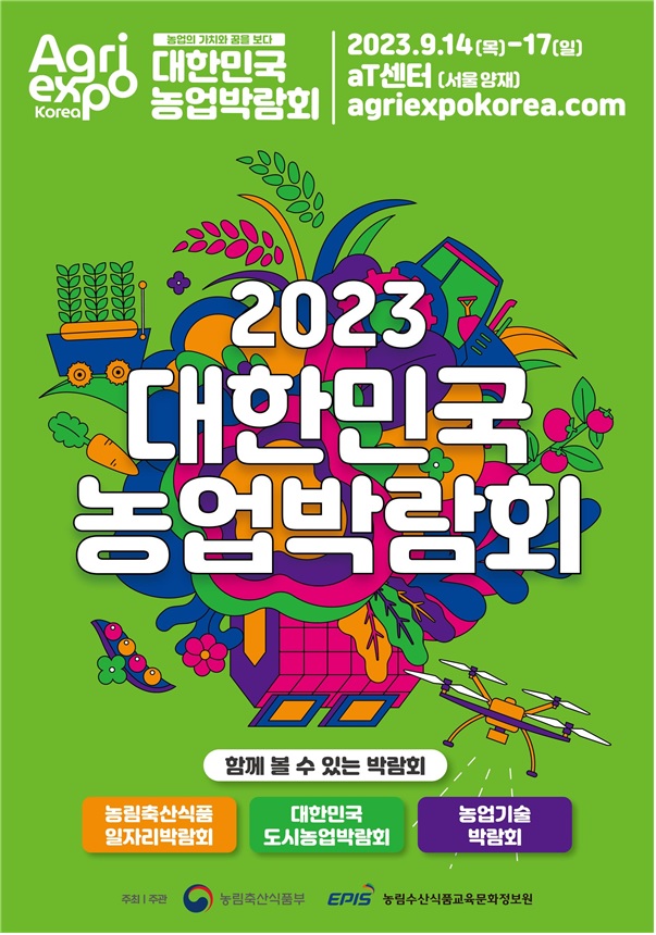 2023 대한민국 농업박람회 포스터[이미지 농식품부]