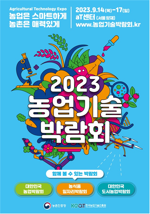 2023 농업기술박람회 포스터[이미지 농촌진흥청]