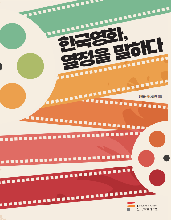 '한국영화, 열정을 말하다' 표지. 이미지 한국영상자료원