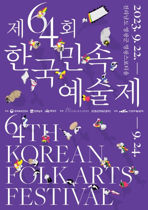 ‘제64회 한국민속예술제’ 포스터. 이미지 전통공연예술진흥재단