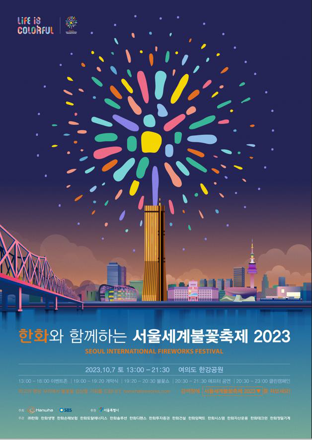 서울세계불꽃축제2023 포스터. 이미지 서울특별시