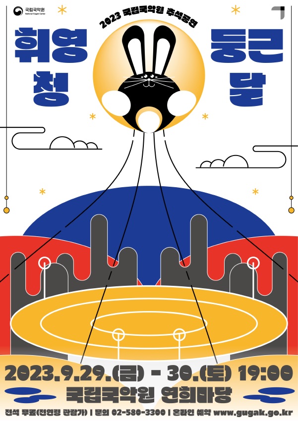 ‘휘영청 둥근 달’ 포스터 이미지 국립국악원