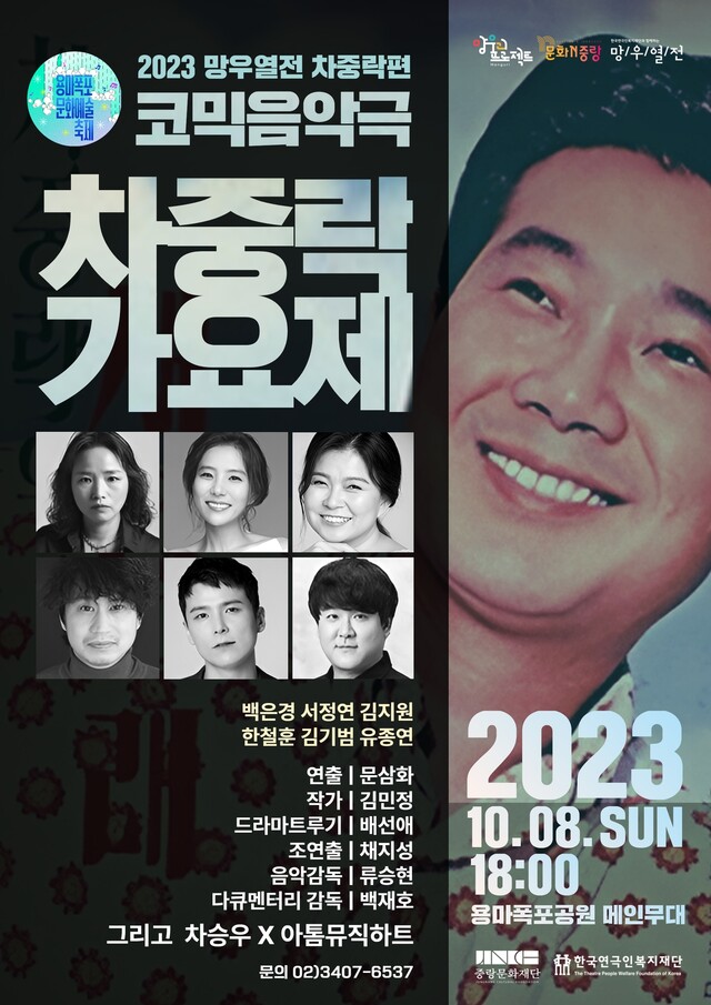 '차중락 가요제' 포스터. 이미지 (재)한국연극인복지재단