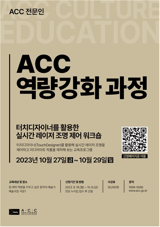 ACC 전문인 역량강화 과정 포스터[이미지 ACC]