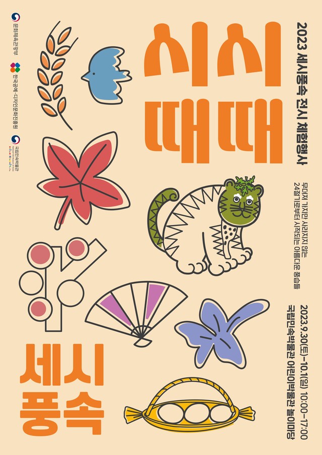 한국공예디자인문화진흥원이 주관하는 추석맞이 전시체험행사 '시시때때 세시풍속》이 9월 30일부터 10월 1일까지 서울 종로구 국립민속박물관 어린이박물관 내 야외 놀이마당에서 개최된다. 포스터 한국공예디자인문화진흥원