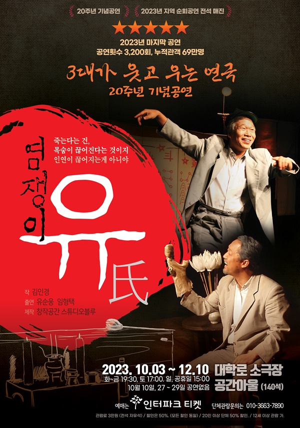 연극 '염쟁이 유씨' 20주년 기념 공연 포스터. 이미지 바람엔터테인먼트