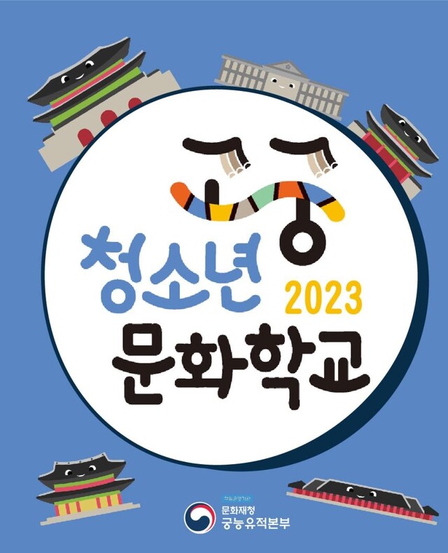 2023년 고궁청소년문화학교 웹포스터[이미지 문화재청]