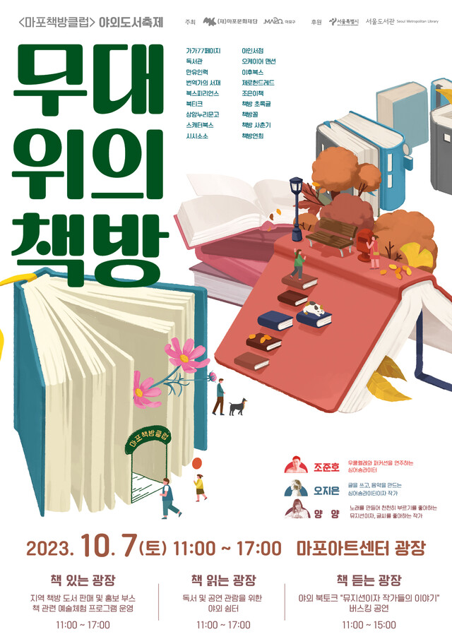 마포문화재단은 10월 17일  18개 지역 독립서점이 참여하는 야외 도서 축제 '무대위의 책방'을 개최한다. 포스터 마포문화재단